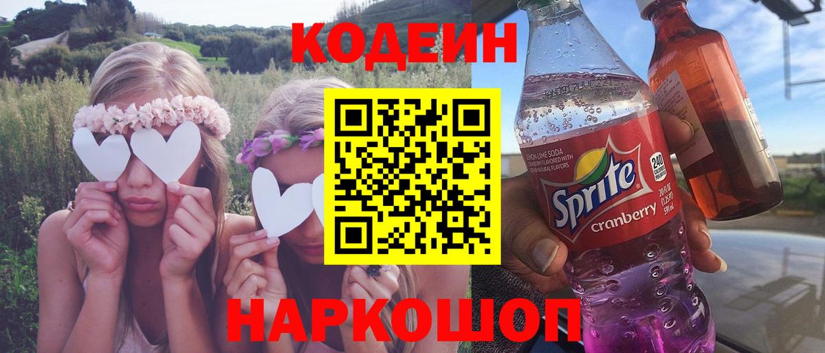 Кодеин напиток Lean (лин) Ивантеевка